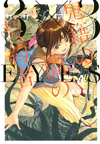 「3×3EYES&nbsp;鬼籍の闇の契約者」&nbsp;月刊ヤンマガに移籍