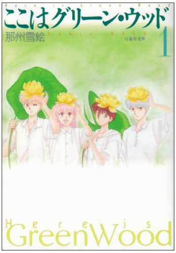 ここはグリーン・ウッド：「花とゆめ」の名作マンガが初舞台化