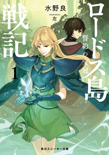 「ロードス島戦記」&nbsp;12年ぶりの新作小説8月1日発売！&nbsp;ニコ生でアニメ一挙配信