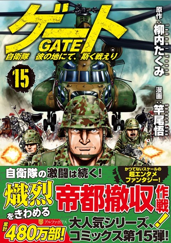 「ゲート&nbsp;自衛隊&nbsp;彼の地にて、斯く戦えり」&nbsp;マンガ第15巻が発売