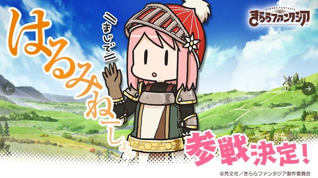 『きららファンタジア』に「はるみねーしょん」が参戦決定！&nbsp;新形式クエストと共に2019年秋実装を予定