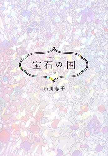 「宝石の国」&nbsp;第10巻が”鬱すぎる”？&nbsp;主人公がここまで報われない作品がいまだかつてあったか
