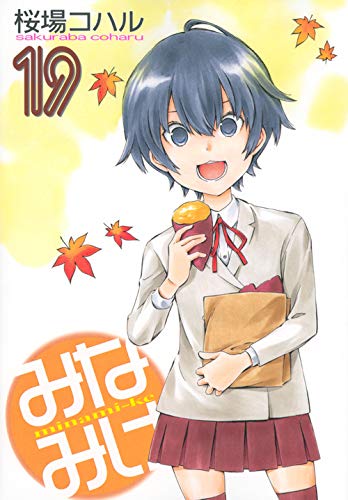 「みなみけ」第19巻、桜場コハルの人気3姉妹日常漫画