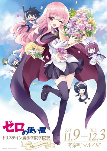 『ゼロの使い魔』&nbsp;15周年を記念した「トリステイン魔法学院学院祭」が有楽町マルイにて開催！