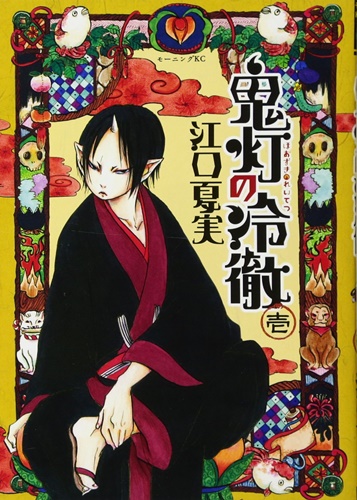 「鬼灯の冷徹」&nbsp;9年の連載に幕、TVアニメ化も話題の人気マンガ