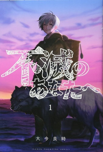 「不滅のあなたへ」EテレでTVアニメ化！&nbsp;『聲の形』の大今良時が贈るファンタジー