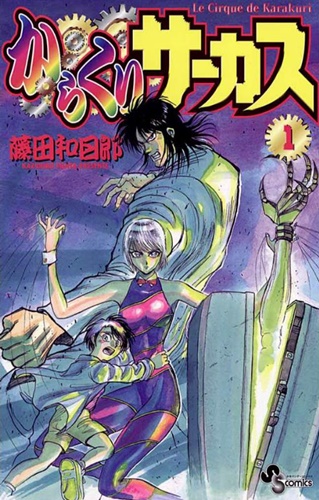 「からくりサーカス」とかいう漫画ｗｗｗ