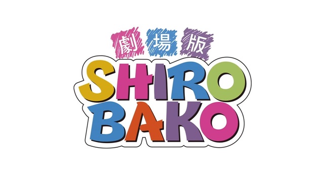 劇場版「SHIROBAKO」&nbsp;本予告映像が解禁！&nbsp;おなじみのキャラ＆新キャラが奮闘