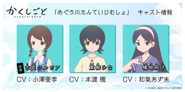 「かくしごと」&nbsp;テレビアニメの追加キャストに本渡楓、和氣あず未、小澤亜李　めぐろ川たんていじむしょのメンバーに