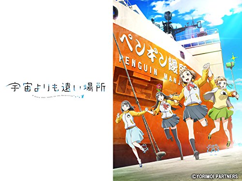 「宇宙よりも遠い場所」ってアニメ知ってる奴いる？