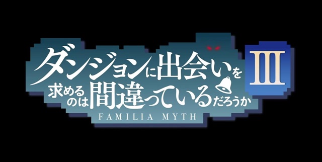 『ダンジョンに出会いを求めるのは間違っているだろうかⅢ』&nbsp;7月より放送開始、PVが初公開！