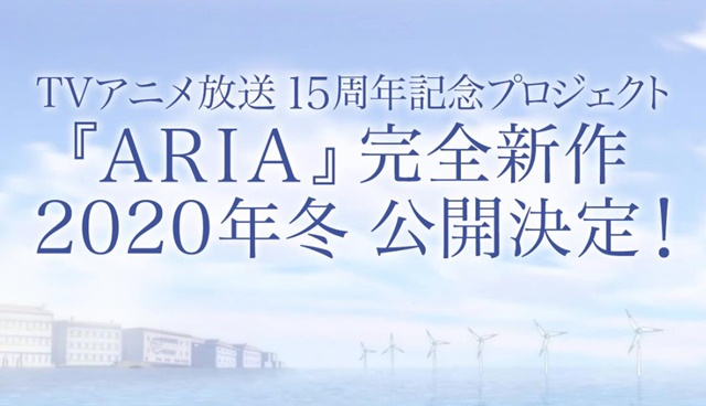『ＡＲＩＡ』　完全新作アニメが2020年冬公開！&nbsp;TVアニメ放送15周年記念プロジェクト