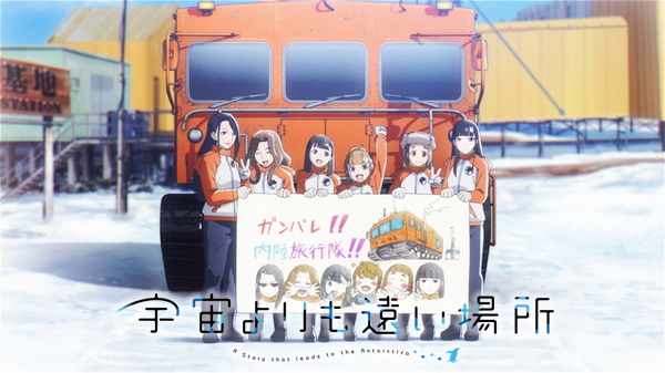 『宇宙よりも遠い場所』日テレプラスにて再放送が決定！&nbsp;6月3日から約1週間で全13話を一挙放送