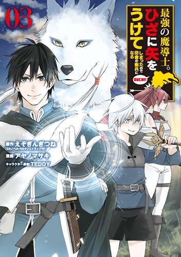 のんびりスローライフ「最強の魔導士。ひざに矢をうけてしまったので田舎の衛兵になる」漫画版の第3巻が発売