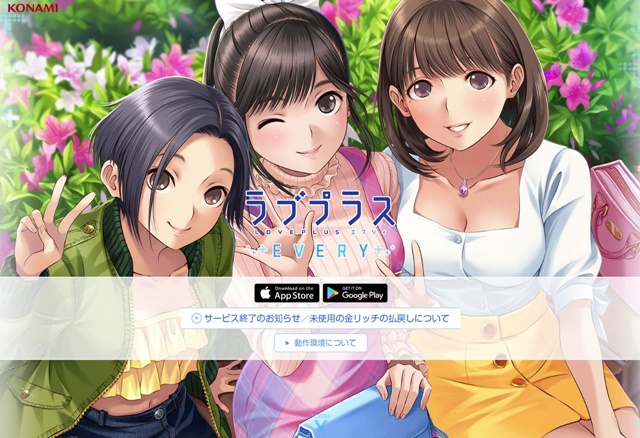 （悲報）ラブプラスevery、サービス終了…