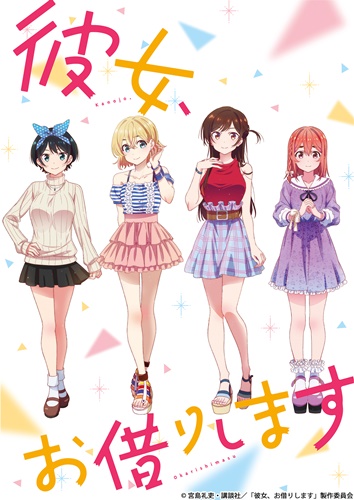 「彼女、お借りします」&nbsp;TVアニメが7月10日スタート！