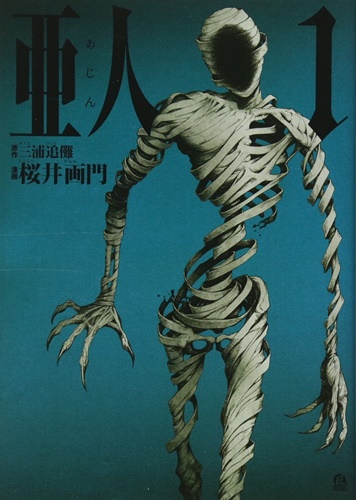 いま「亜人」ってマンガ読んでるけど