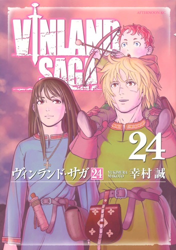 幸村誠の大人気ヴァイキング漫画「ヴィンランド・サガ」第24巻が発売