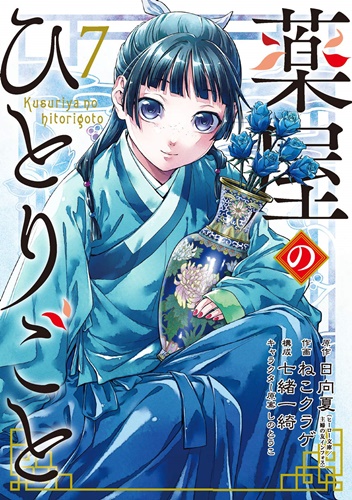 薬師の少女が宮中で活躍する「薬屋のひとりごと」ねこクラゲ漫画版の第7巻が発売！