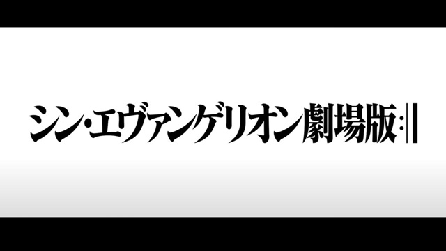 シン・エヴァで完結すると思う？
