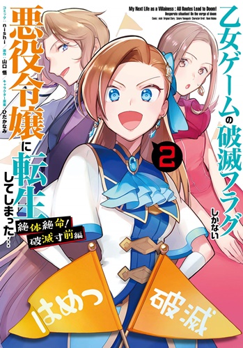 「乙女ゲームの破滅フラグしかない悪役令嬢に転生してしまった…」漫画版第6巻＆スピンオフが発売！&nbsp;第2期アニメ21年夏放送