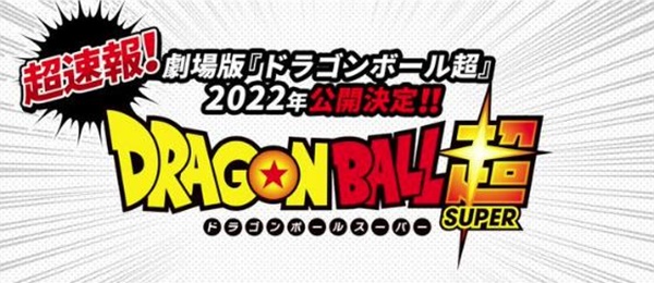 「ドラゴンボール超」新作映画、2022年公開予定！