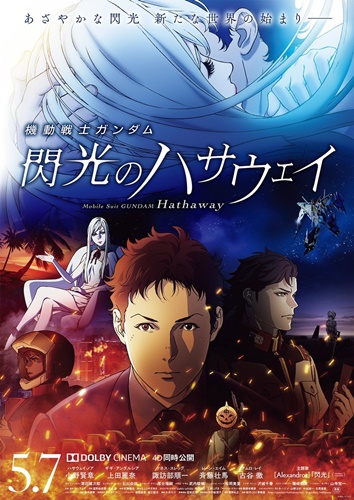 『機動戦士ガンダム&nbsp;閃光のハサウェイ』が公開再延期へ、新たな公開日は決定次第発表