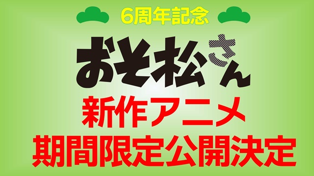 「おそ松さん」新作アニメ制作決定！&nbsp;2022年、2023年に全国劇場で期間限定公開