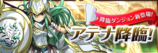 アテナ降臨、さぁ正々堂々と勝負しよう！！