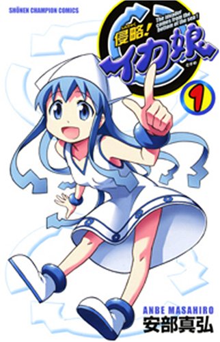 「侵略！イカ娘」とかいう漫画ｗｗｗ