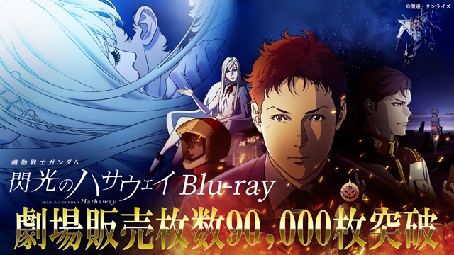 「機動戦士ガンダム&nbsp;閃光のハサウェイ」&nbsp;劇場販売BD、9万枚を突破！