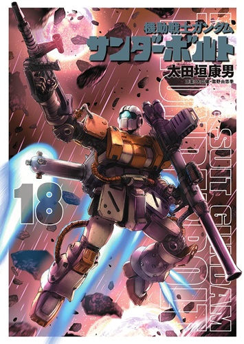 太田垣康男が一年戦争を描く「機動戦士ガンダム&nbsp;サンダーボルト」第18巻が発売