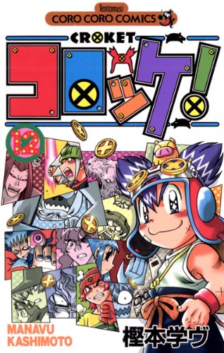 三大コロコロコミックの神漫画「コロッケ！」「ウソツキ！ゴクオーくん」