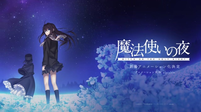 「魔法使いの夜」が劇場アニメ化！