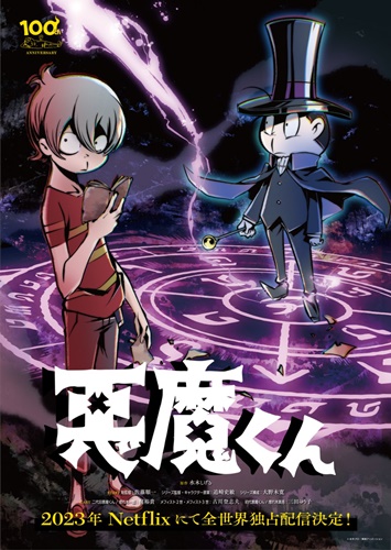 『悪魔くん』新作、Netflixで2023年配信！