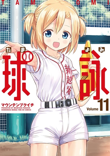 「球詠」第11巻が発売！&nbsp;かわいい女の子しかいない美少女野球部漫画