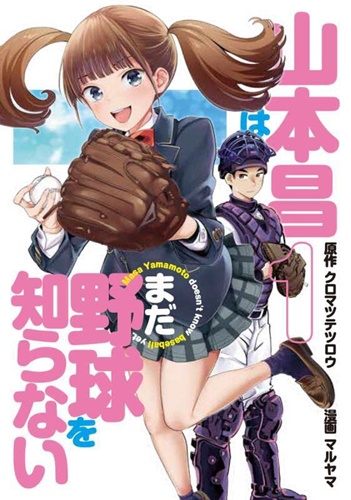 「山本昌はまだ野球を知らない」&nbsp;野球を知らないJKが野球部を観察、クロマツテツロウ原作の高校野球ラブコメ1巻