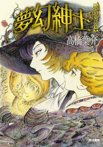 高橋葉介「夢幻紳士&nbsp;夢幻童話篇」発売！&nbsp;9年ぶりのシリーズ新作単行本