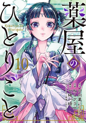 薬師の少女が宮中で活躍する「薬屋のひとりごと」ねこクラゲ漫画版第10巻が発売