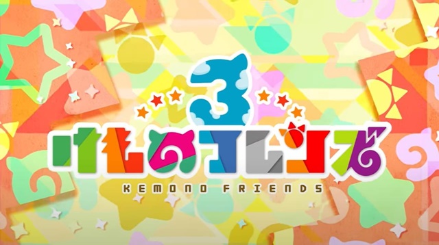 PS4版「けものフレンズ3」サービス終了へ…&nbsp;1カ月超のメンテナンス実施も問題解決できず