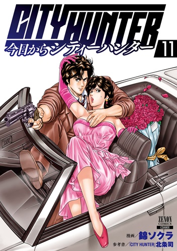 シティーハンター大好き女子が漫画世界へ転生「今日からCITY&nbsp;HUNTER」第11巻が発売