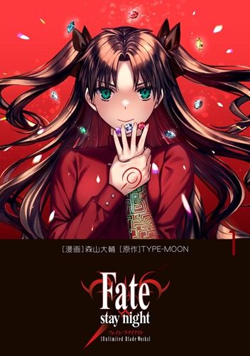 森山大輔による遠坂凛ルート「Fate/stay&nbsp;night&nbsp;Unlimited&nbsp;Blade&nbsp;Works」漫画版第1巻が発売