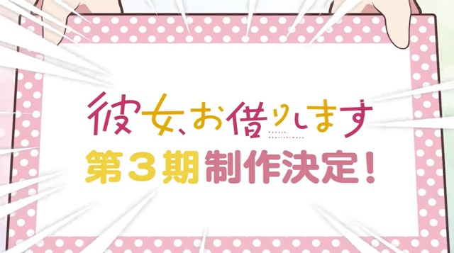 「彼女、お借りします」特報ミニアニメで第3期制作決定を発表！