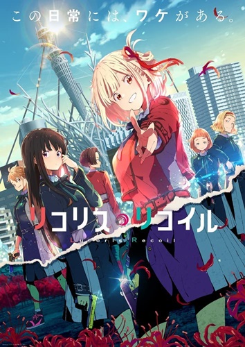 「リコリス・リコイル」ってキャラは抜群に良かったけど