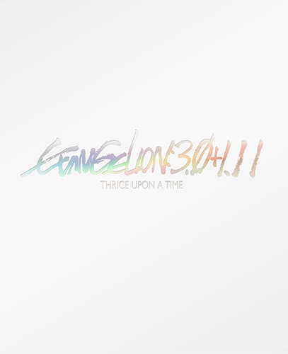 シン・エヴァって面白いと思った？