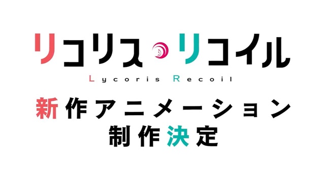 リコリスリコイル、新作アニメ制作ｗｗｗ