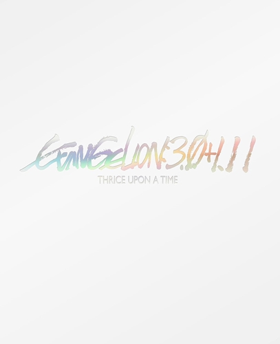 お前らまたエヴァ観たいか？