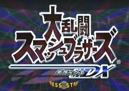今の若い世代は「スマブラ64」から「スマブラDX」になった時の衝撃知らんのやろなぁ・・・