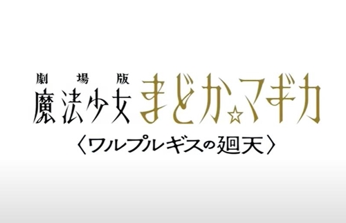 まどマギ映画、今冬公開から来年冬へ延期