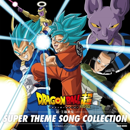 ビルス「ドラゴンボールで一番いい曲を出せ出さなきゃ、、破壊するよ？」